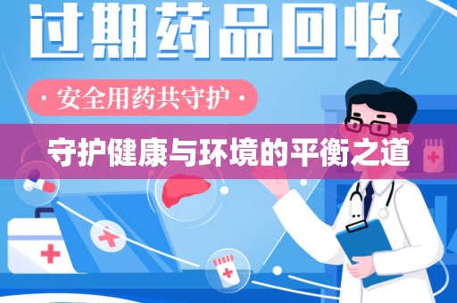 九江守护健康与环境的平衡之道