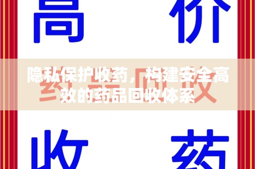 九江隐私保护收药，构建安全高效的药品回收体系