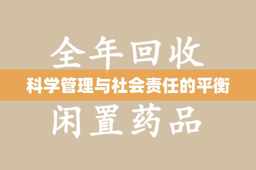 九江科学管理与社会责任的平衡