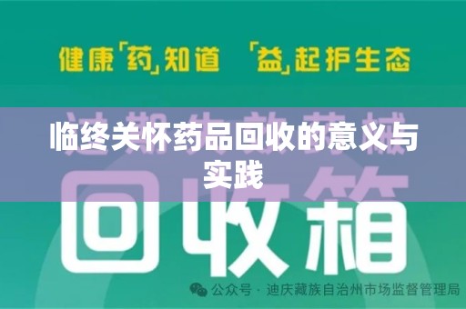 九江临终关怀药品回收的意义与实践