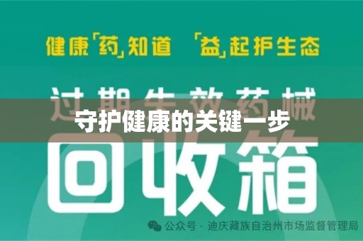 九江守护健康的关键一步