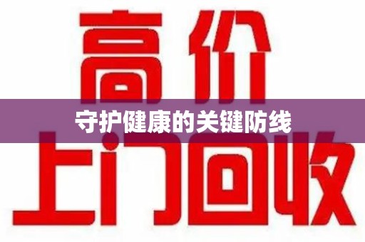 九江守护健康的关键防线
