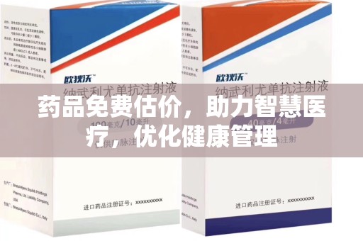 九江药品免费估价，助力智慧医疗，优化健康管理