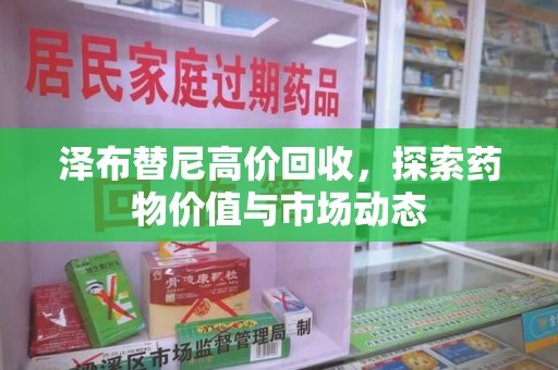 九江泽布替尼高价回收，探索药物价值与市场动态