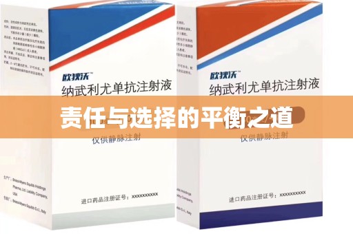 九江责任与选择的平衡之道