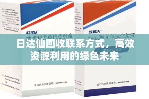 九江日达仙回收联系方式，高效资源利用的绿色未来