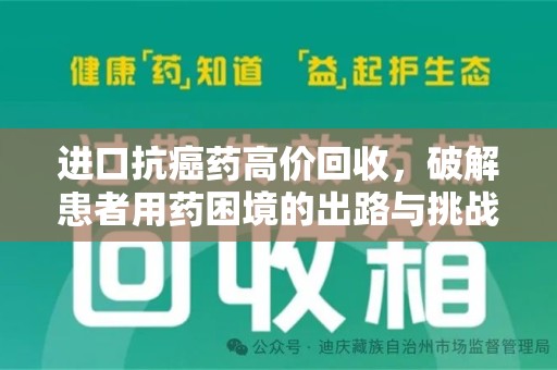 九江进口抗癌药高价回收，破解患者用药困境的出路与挑战
