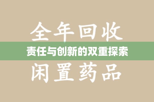 九江责任与创新的双重探索