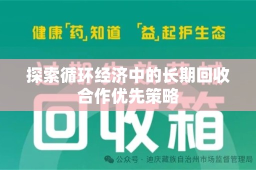 九江探索循环经济中的长期回收合作优先策略