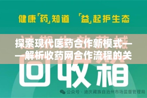 九江探索现代医药合作新模式——解析收药网合作流程的关键要素