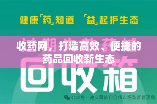 九江收药网，打造高效、便捷的药品回收新生态