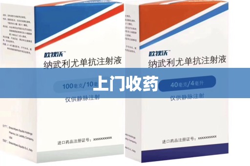九江上门收药