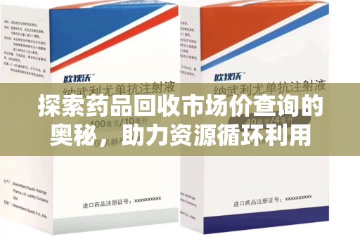 九江探索药品回收市场价查询的奥秘，助力资源循环利用