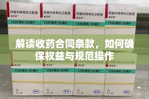 九江解读收药合同条款，如何确保权益与规范操作