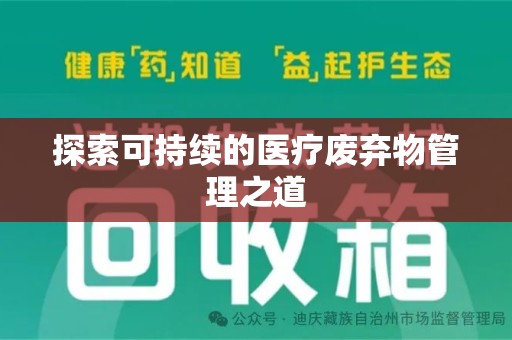 九江探索可持续的医疗废弃物管理之道