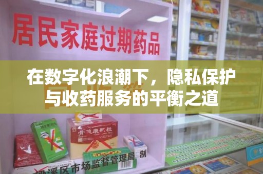 九江在数字化浪潮下，隐私保护与收药服务的平衡之道