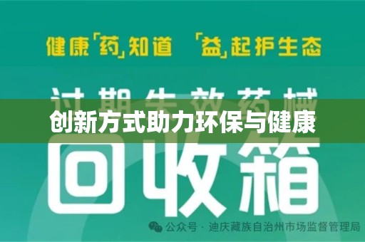 九江创新方式助力环保与健康