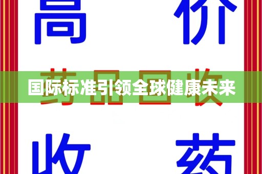 九江国际标准引领全球健康未来