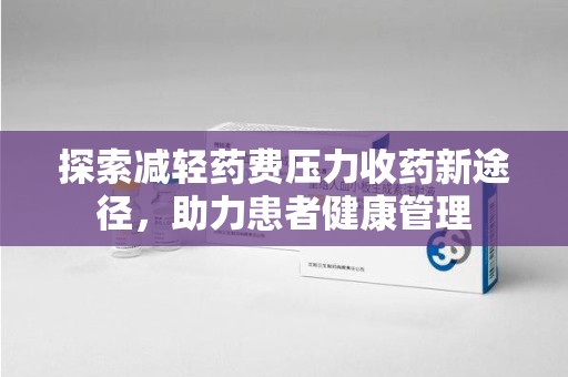 九江探索减轻药费压力收药新途径，助力患者健康管理