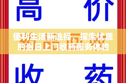九江便利生活新选择，探索优质的当日上门收药服务体验