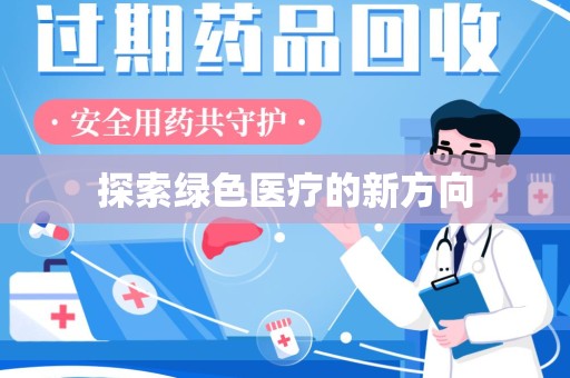 九江探索绿色医疗的新方向
