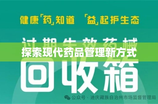 九江探索现代药品管理新方式