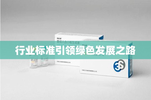 九江行业标准引领绿色发展之路