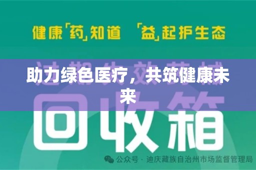 九江助力绿色医疗，共筑健康未来