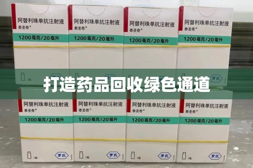 九江打造药品回收绿色通道