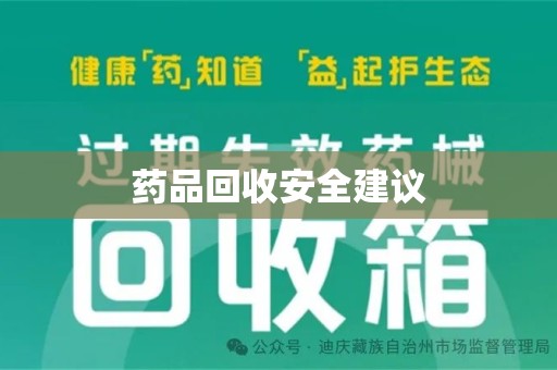 九江药品回收安全建议