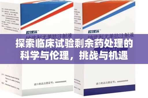 九江探索临床试验剩余药处理的科学与伦理，挑战与机遇
