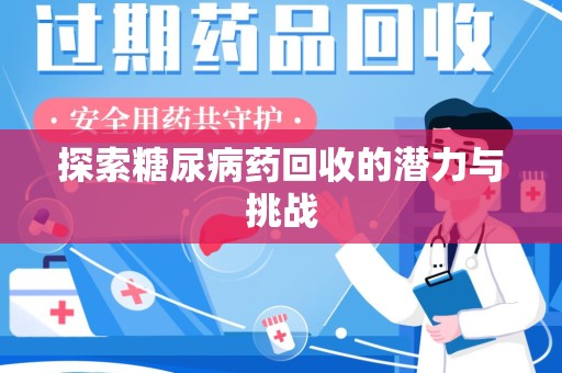 九江探索糖尿病药回收的潜力与挑战