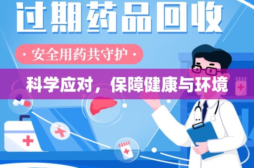 九江科学应对，保障健康与环境