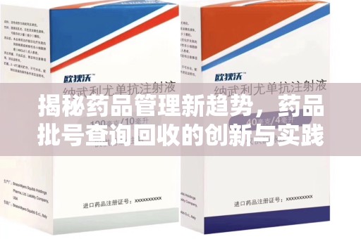 九江揭秘药品管理新趋势，药品批号查询回收的创新与实践