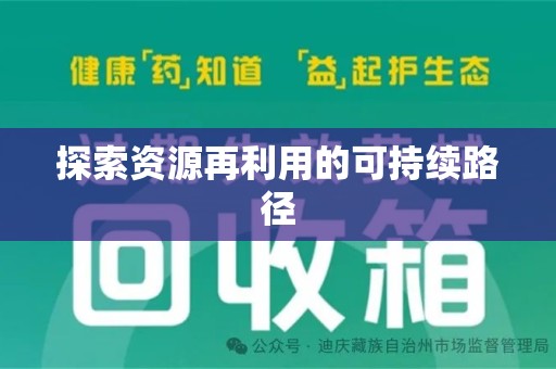 九江探索资源再利用的可持续路径