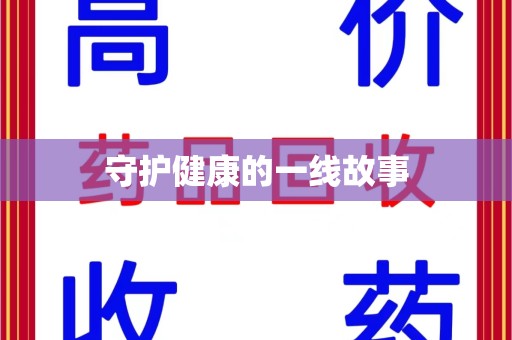 九江守护健康的一线故事