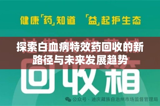 九江探索白血病特效药回收的新路径与未来发展趋势