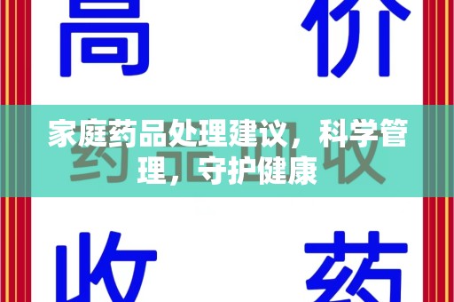 九江家庭药品处理建议，科学管理，守护健康