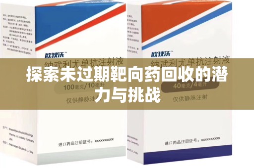 九江探索未过期靶向药回收的潜力与挑战