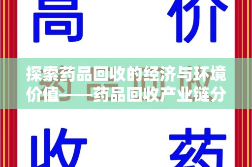 九江探索药品回收的经济与环境价值——药品回收产业链分析