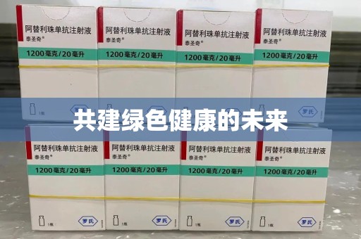 九江共建绿色健康的未来