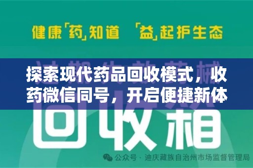 九江探索现代药品回收模式，收药微信同号，开启便捷新体验