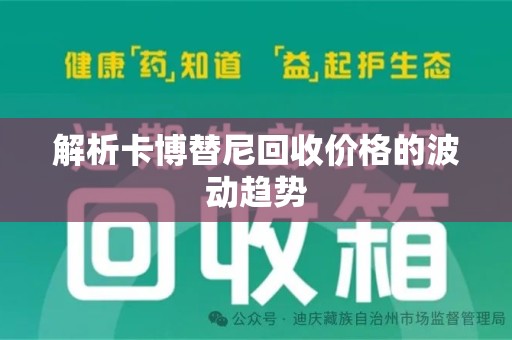 九江解析卡博替尼回收价格的波动趋势