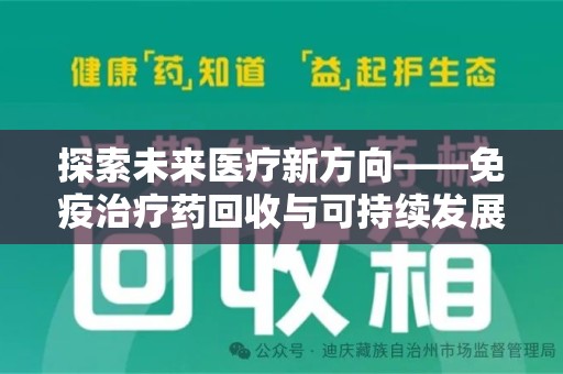 九江探索未来医疗新方向——免疫治疗药回收与可持续发展的平衡