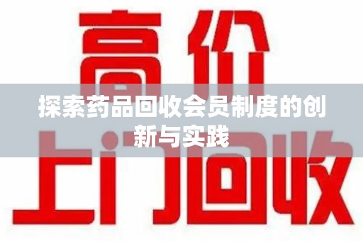 九江探索药品回收会员制度的创新与实践