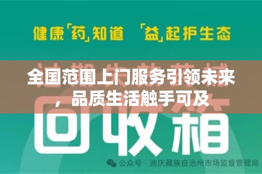 九江全国范围上门服务引领未来，品质生活触手可及