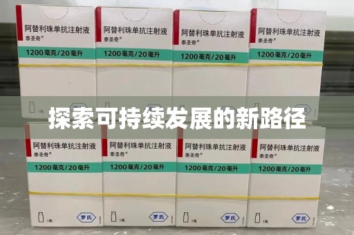 九江探索可持续发展的新路径