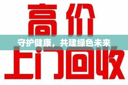 九江守护健康，共建绿色未来