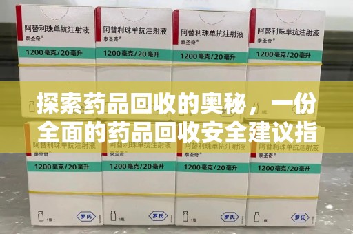 九江探索药品回收的奥秘，一份全面的药品回收安全建议指南