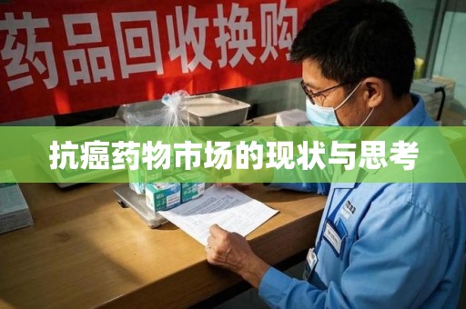 九江抗癌药物市场的现状与思考